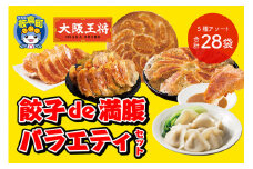 大阪王将 餃子de満腹バラエティセット(5種アソート)計28袋