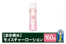 まゆ美水 モイスチャーローション｜化粧水 ヒアルロン酸配合 保湿ローション 美容液 (160g) 