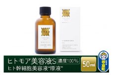 ヒトモア ヒト幹細胞順化培養液｜“原液”（濃度100％） 保湿 美容液  (50ml) 