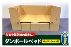 ダンボールベッド（パーティション付）
