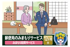 郵便局のみまもりサービス「みまもり訪問サービス」(12カ月)