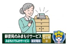 郵便局のみまもりサービス「みまもりでんわサービス（固定電話）」(6カ月)