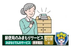 郵便局のみまもりサービス「みまもりでんわサービス（携帯電話）」(6カ月)