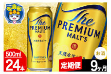【定期便9ヶ月】モルツ サントリー ザ・プレミアム・モルツ 1ケース (500ml×24本入り)お酒 ビール アルコール プレモル