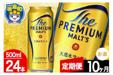 【定期便10ヶ月】モルツ サントリー ザ・プレミアム・モルツ 1ケース (500ml×24本入り)お酒 ビール アルコール プレモル