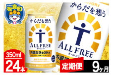 【定期便9ヶ月】オールフリー サントリー からだを想うALL-FREE 1ケース(350ml×24本入り)飲料類 炭酸飲料 内臓脂肪 ビール工場 ノンアルコール