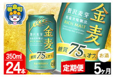 【定期便5ヶ月】金麦 サントリー 金麦糖質75％オフ(350ml×24本入り)お酒 ビール アルコール