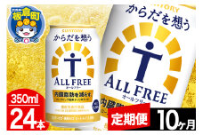 【定期便10ヶ月】オールフリー サントリー からだを想うALL-FREE 1ケース(350ml×24本入り)飲料類 炭酸飲料 内臓脂肪 ビール工場 ノンアルコール