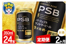 【定期便2ヶ月】パーフェクトサントリービール 糖質ゼロ PSB 1ケース(350ml×24本入り)お酒 晩酌 家飲み 宅飲み 缶ビール