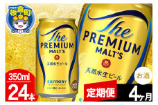 【定期便4ヶ月】モルツ サントリー ザ・プレミアム・モルツ 1ケース(350ml×24本入り)お酒 ビール アルコール プレモル