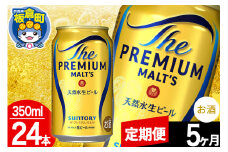 【定期便5ヶ月】モルツ サントリー ザ・プレミアム・モルツ 1ケース(350ml×24本入り)お酒 ビール アルコール プレモル