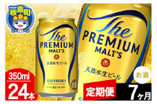【定期便7ヶ月】モルツ サントリー ザ・プレミアム・モルツ 1ケース(350ml×24本入り)お酒 ビール アルコール プレモル
