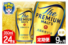 【定期便9ヶ月】モルツ サントリー ザ・プレミアム・モルツ 1ケース(350ml×24本入り)お酒 ビール アルコール プレモル
