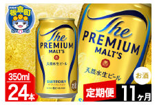 【定期便11ヶ月】モルツ サントリー ザ・プレミアム・モルツ 1ケース(350ml×24本入り)お酒 ビール アルコール プレモル