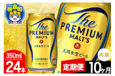 【定期便10ヶ月】モルツ サントリー ザ・プレミアム・モルツ 1ケース(350ml×24本入り)お酒 ビール アルコール プレモル