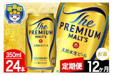 【定期便12ヶ月】モルツ サントリー ザ・プレミアム・モルツ 1ケース(350ml×24本入り)お酒 ビール アルコール プレモル
