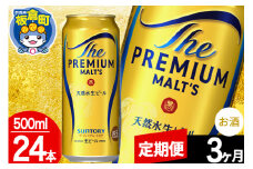 【定期便3ヶ月】モルツ サントリー ザ・プレミアム・モルツ 1ケース (500ml×24本入り)お酒 ビール アルコール プレモル