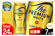【定期便7ヶ月】モルツ サントリー ザ・プレミアム・モルツ 1ケース (500ml×24本入り)お酒 ビール アルコール プレモル