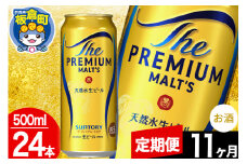 【定期便11ヶ月】モルツ サントリー ザ・プレミアム・モルツ 1ケース (500ml×24本入り)お酒 ビール アルコール プレモル