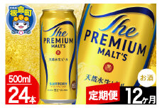 【定期便12ヶ月】モルツ サントリー ザ・プレミアム・モルツ 1ケース (500ml×24本入り)お酒 ビール アルコール プレモル