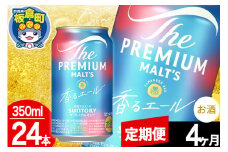 【定期便4ヶ月】モルツ サントリー ザ・プレミアム・モルツ〈香る〉エール 1ケース(350ml×24本入り)お酒 ビール アルコール プレモル