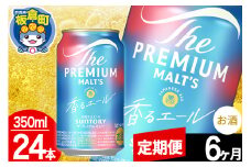 【定期便6ヶ月】モルツ サントリー ザ・プレミアム・モルツ〈香る〉エール 1ケース(350ml×24本入り)お酒 ビール アルコール プレモル