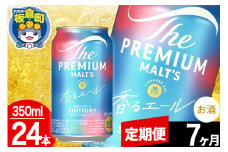 【定期便7ヶ月】モルツ サントリー ザ・プレミアム・モルツ〈香る〉エール 1ケース(350ml×24本入り)お酒 ビール アルコール プレモル