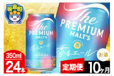 【定期便10ヶ月】モルツ サントリー ザ・プレミアム・モルツ〈香る〉エール 1ケース(350ml×24本入り)お酒 ビール アルコール プレモル