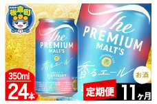 【定期便11ヶ月】モルツ サントリー ザ・プレミアム・モルツ〈香る〉エール 1ケース(350ml×24本入り)お酒 ビール アルコール プレモル