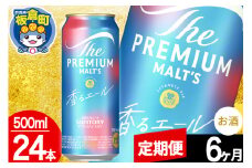 【定期便6ヶ月】モルツ サントリー ザ・プレミアム・モルツ〈香る〉エール 1ケース(500ml×24本入り)お酒 ビール アルコール プレモル