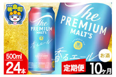 【定期便10ヶ月】モルツ サントリー ザ・プレミアム・モルツ〈香る〉エール 1ケース(500ml×24本入り)お酒 ビール アルコール プレモル