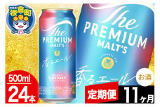 【定期便11ヶ月】モルツ サントリー ザ・プレミアム・モルツ〈香る〉エール 1ケース(500ml×24本入り)お酒 ビール アルコール プレモル