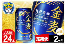 【定期便2ヶ月】金麦 サントリー 金麦 1ケース(350ml×24本入り)お酒 ビール アルコール