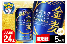 【定期便5ヶ月】金麦 サントリー 金麦 1ケース(350ml×24本入り)お酒 ビール アルコール
