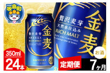 【定期便7ヶ月】金麦 サントリー 金麦 1ケース(350ml×24本入り)お酒 ビール アルコール