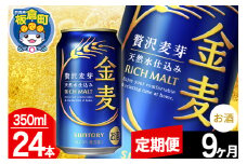 【定期便9ヶ月】金麦 サントリー 金麦 1ケース(350ml×24本入り)お酒 ビール アルコール