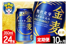 【定期便10ヶ月】金麦 サントリー 金麦 1ケース(350ml×24本入り)お酒 ビール アルコール
