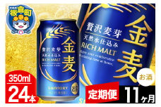 【定期便11ヶ月】金麦 サントリー 金麦 1ケース(350ml×24本入り)お酒 ビール アルコール