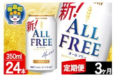 【定期便3ヶ月】オールフリー サントリー オールフリー 1ケース(350ml×24本入り)飲料類 炭酸飲料 カロリー ゼロ 糖質 プリン体 麦 ノンアルコール ビール工場