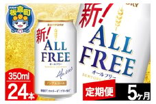 【定期便5ヶ月】オールフリー サントリー オールフリー 1ケース(350ml×24本入り)飲料類 炭酸飲料 カロリー ゼロ 糖質 プリン体 麦 ノンアルコール ビール工場