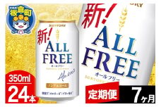 【定期便7ヶ月】オールフリー サントリー オールフリー 1ケース(350ml×24本入り)飲料類 炭酸飲料 カロリー ゼロ 糖質 プリン体 麦 ノンアルコール ビール工場