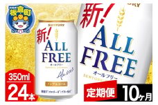 【定期便10ヶ月】オールフリー サントリー オールフリー 1ケース(350ml×24本入り)飲料類 炭酸飲料 カロリー ゼロ 糖質 プリン体 麦 ノンアルコール ビール工場