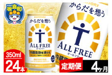【定期便4ヶ月】オールフリー サントリー からだを想うALL-FREE 1ケース(350ml×24本入り)飲料類 炭酸飲料 内臓脂肪 ビール工場 ノンアルコール