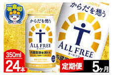 【定期便5ヶ月】オールフリー サントリー からだを想うALL-FREE 1ケース(350ml×24本入り)飲料類 炭酸飲料 内臓脂肪 ビール工場 ノンアルコール