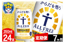 【定期便7ヶ月】オールフリー サントリー からだを想うALL-FREE 1ケース(350ml×24本入り)飲料類 炭酸飲料 内臓脂肪 ビール工場 ノンアルコール