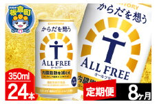 【定期便8ヶ月】オールフリー サントリー からだを想うALL-FREE 1ケース(350ml×24本入り)飲料類 炭酸飲料 内臓脂肪 ビール工場 ノンアルコール