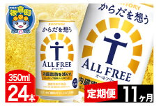 【定期便11ヶ月】オールフリー サントリー からだを想うALL-FREE 1ケース(350ml×24本入り)飲料類 炭酸飲料 内臓脂肪 ビール工場 ノンアルコール