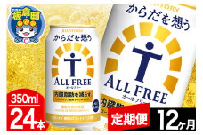 【定期便12ヶ月】オールフリー サントリー からだを想うALL-FREE 1ケース(350ml×24本入り)飲料類 炭酸飲料 内臓脂肪 ビール工場 ノンアルコール
