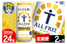 【定期便2ヶ月】オールフリー サントリー からだを想うALL-FREE 1ケース(500ml×24本入り)飲料類 炭酸飲料 内臓脂肪 ビール工場 ノンアルコール