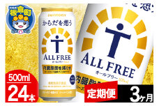 【定期便3ヶ月】オールフリー サントリー からだを想うALL-FREE 1ケース(500ml×24本入り)飲料類 炭酸飲料 内臓脂肪 ビール工場 ノンアルコール